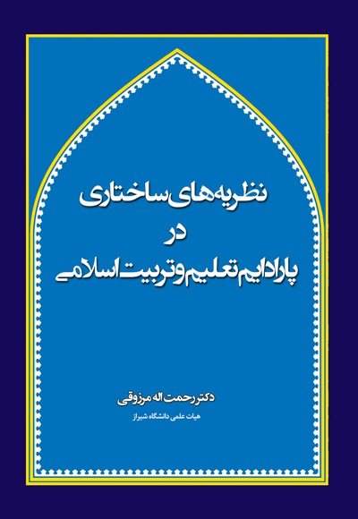 نظریه های ساختاری در پارادایم تعلیم و تربیت اسلامی (جلد اول)